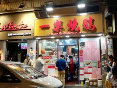 门面-一乐烧鹅(中环店)
