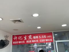 -许记生煎(遵义路店)