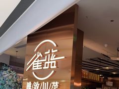 -雀蓝川菜(滨湖万象汇店)