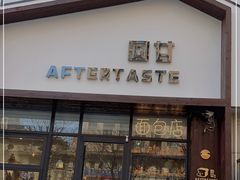 门面-回甘面包Aftertaste