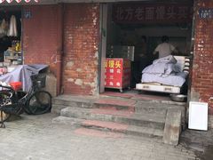 门面-杨记北方老面馒头