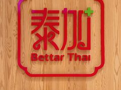 -BetterThai 泰加(苏州中心店)