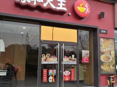 门面-永和大王(茉莉上新·星塘街店)