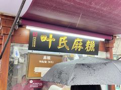 -叶氏麻糍(鼓浪屿店)