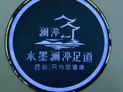 -水墨澜渟足道·SPA·传统(四望亭东关街店)