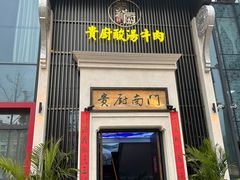 门面-贵厨酸汤牛肉(梵华里店)