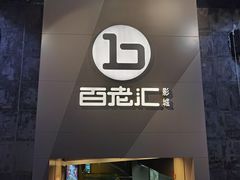 -中影国际影城(东方新天地CINITY店)