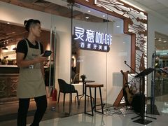 -灵意咖啡·西班牙美食(汕头金平万达广场店)