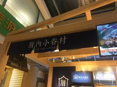 -厝内小眷村(西单大悦城店)