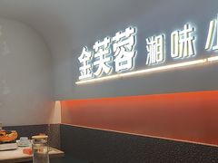 -金芙蓉|湘味小炒·鲜炒黄牛肉(淮安生态新城吾悦店)