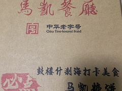 -马凯餐厅(地安门店)