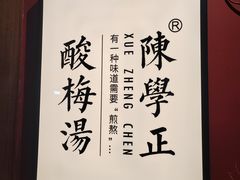 -陈学正酸梅汤(大学习巷店)