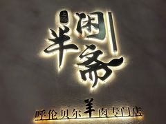 -半闲斋羊肉铺(齐礼阎店)