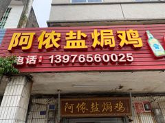 门面-阿侬盐焗鸡(清澜店)