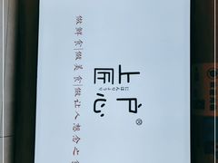 -上户日本料理(北仑富邦店)
