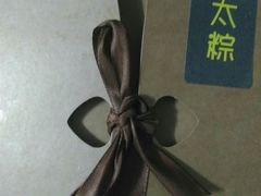 -金太粽(上海弄堂第一粽店)