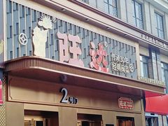 门面-旺达·福州菜(正大广场店)