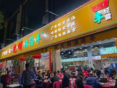 门面-光明清汤羊(宝业路店)