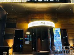 -MM·五声·音乐人与调酒师(西安路店)