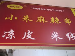 -小朱麻辣串(益民街店)