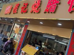 -程记烧腊快餐店(松园南街店)