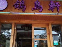 门面-鸽鸟轩(石岐店)