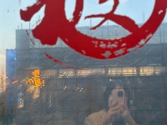 -文三里屯面馆(三里屯店)