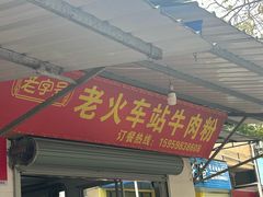 -老火车站牛肉粉