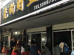 门面-尧钧财鱼面(育才路店)