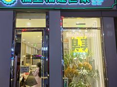 门面-猫王榴莲世家(三里屯SOHO商场店)
