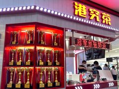 门面-港究茶·冠军丝袜奶茶(皇庭广场店)