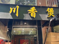 -川香煲(茅台路店)