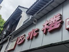 -非遗近水楼糕团(景德路店)