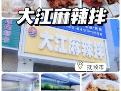 -大江麻辣拌(石油学院店)