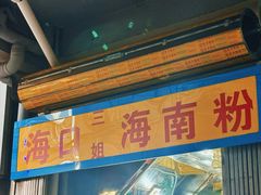 -三姐海南粉(骑楼老街店)