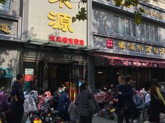 门面-宋都禾源·灌汤包子(汉兴路直营店)