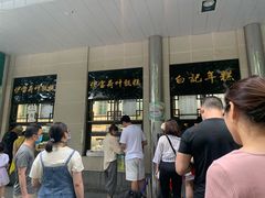 -清真·白记年糕(牛街北口店)
