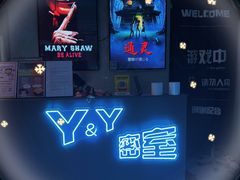-Y&Y创意真人密室逃脱馆(人民广场步行街店)