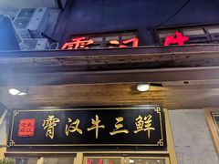 门面-霄汉牛三鲜湖北砂锅菜(万松园2店)