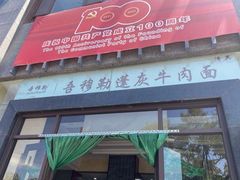 门面-吾穆勒蓬灰牛肉面·清真(北滨河中路店)