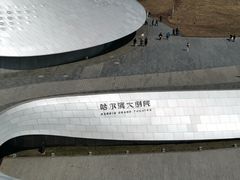 -哈尔滨大剧院