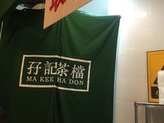 -孖记茶档·热腾茶餐(荔湾领展广场店)