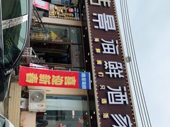 门面-皓景海鲜·地标美食(双月湾店)