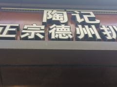 -陶记正宗德州扒鸡(科巷店)