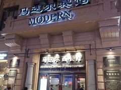 门面-马迭尔西餐厅(中央大街店)
