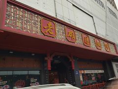 -老雒阳面馆·水席·洛阳菜(王城路店)