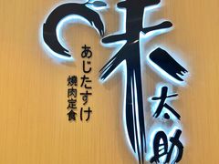 -味太助·银饭食堂(中华城店)