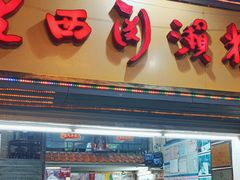 -老西关濑粉(文明路店)