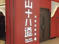 -径山十八道·风味民间菜(华夏之心店)