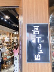-吾行DIY手工坊(壹方北馆店)